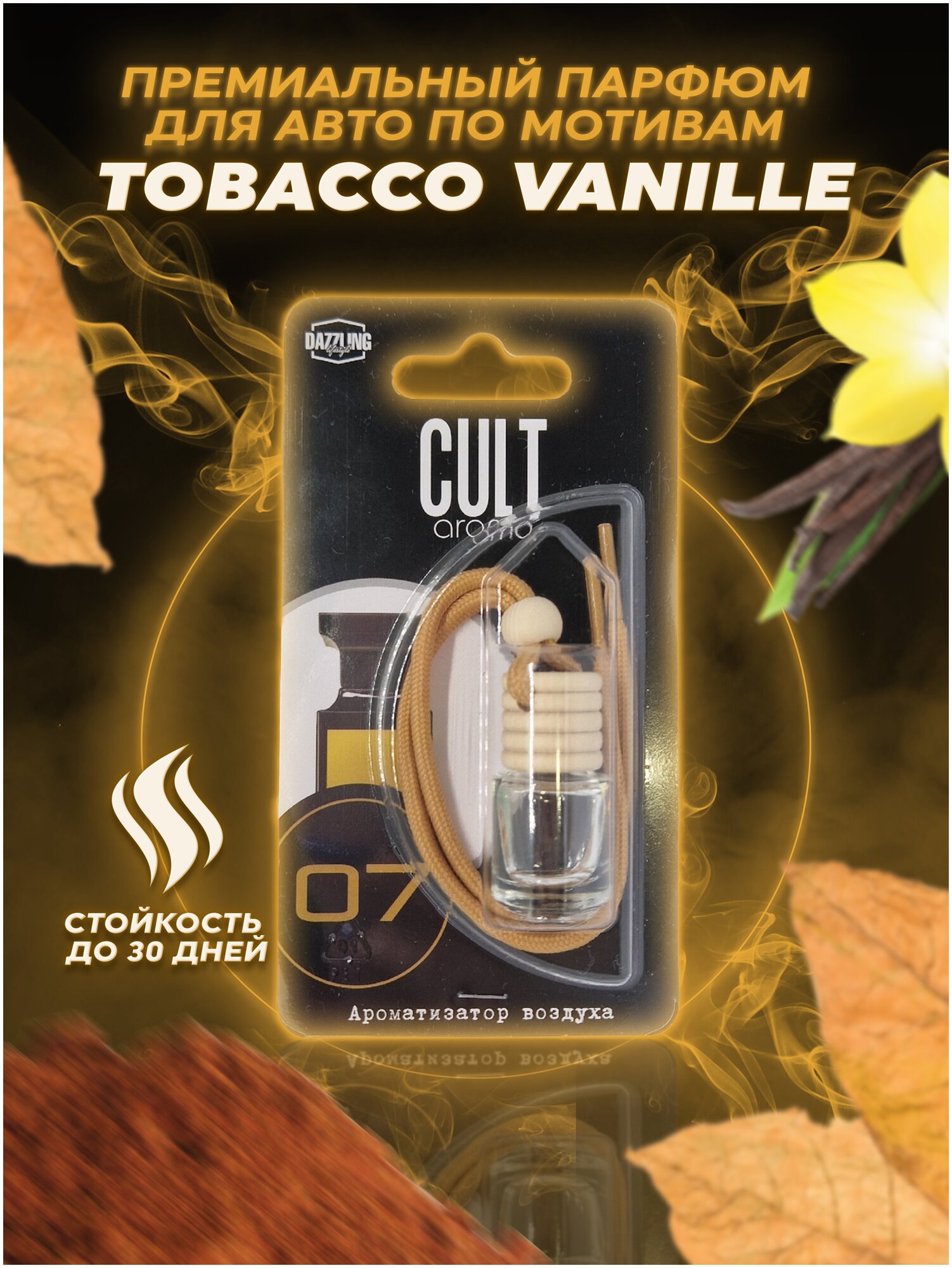 Ароматизатор для автомобиля и дома " Tobacco Vanille", автопарфюм, вонючка, пахучка, подарок, в машину.