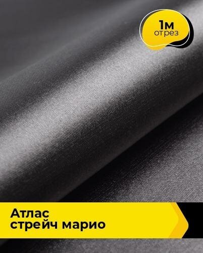 Ткань для шитья и рукоделия Атлас стрейч "Марио" 1 м * 150 см, серый 047