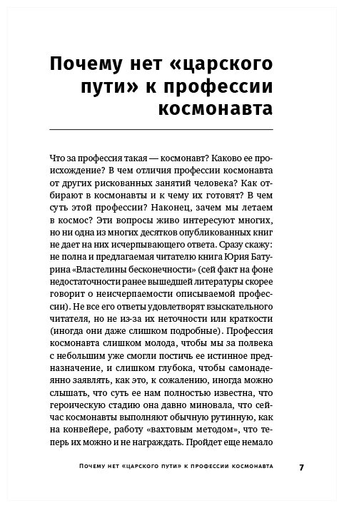 Властелины бесконечности: Космонавт о профессии и судьбе - фото №4
