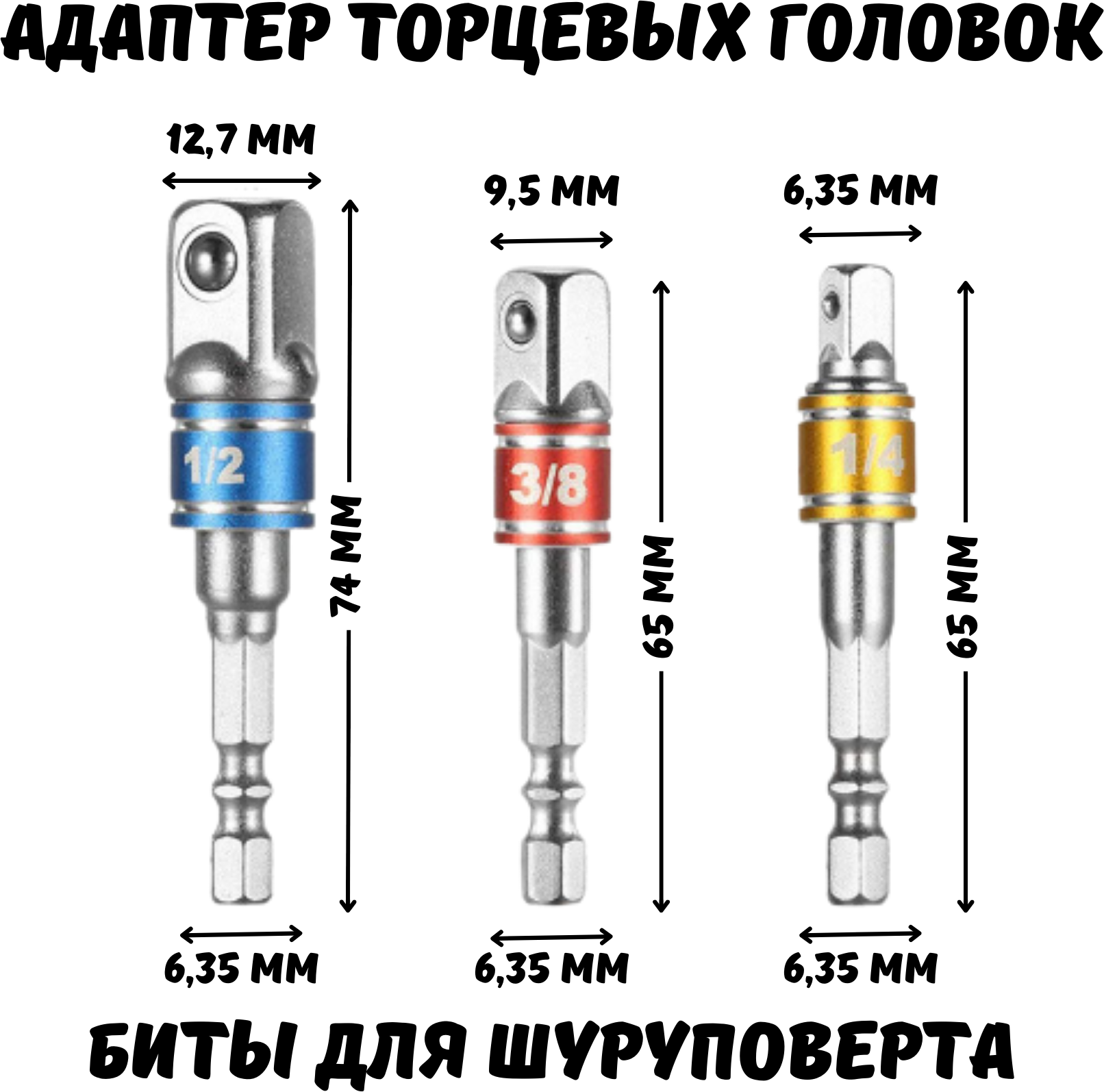 Набор адаптеров для торцевых головок 1/2, 1/4, 3/8, 3 шт.