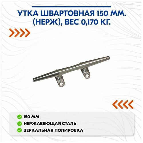 Утка швартовная 150 мм. (нерж), вес 0,170 кг.