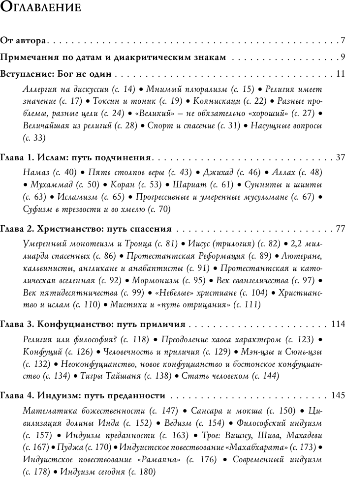 Восемь религий, которые правят миром. Все об их соперничестве, сходстве и различиях - фото №4