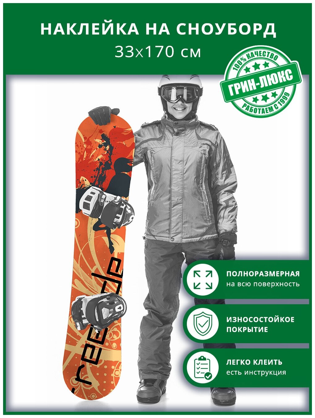 Наклейка на сноуборд с защитным глянцевым покрытием 33х170 см "Фрирайд на сноуборде"