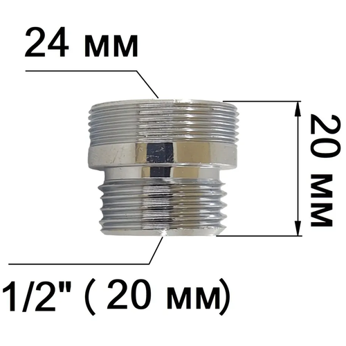 Переходник смесителя с аэратора М 24 на 1/2 НР