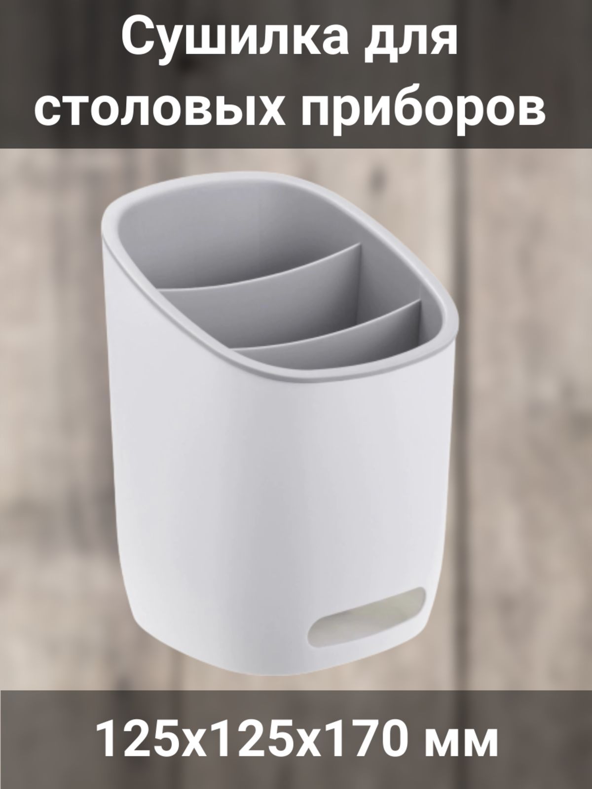 Сушилка для столовых приборов Idea 185x95x95 мм