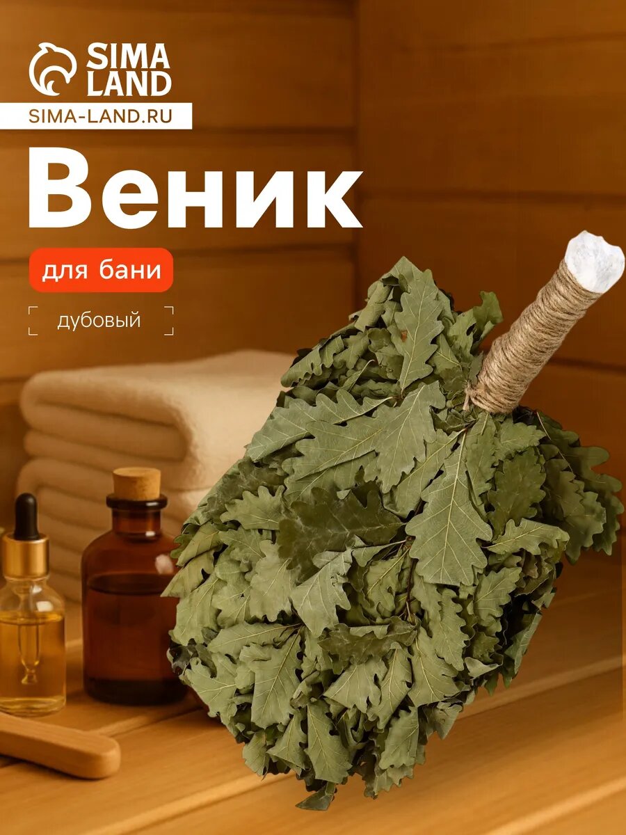Веник для бани дубовый, 55см