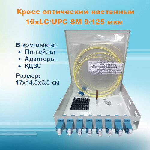 Кросс оптический настенный НКРУ-ЛБ-16-LC-SM (укомплектованный)