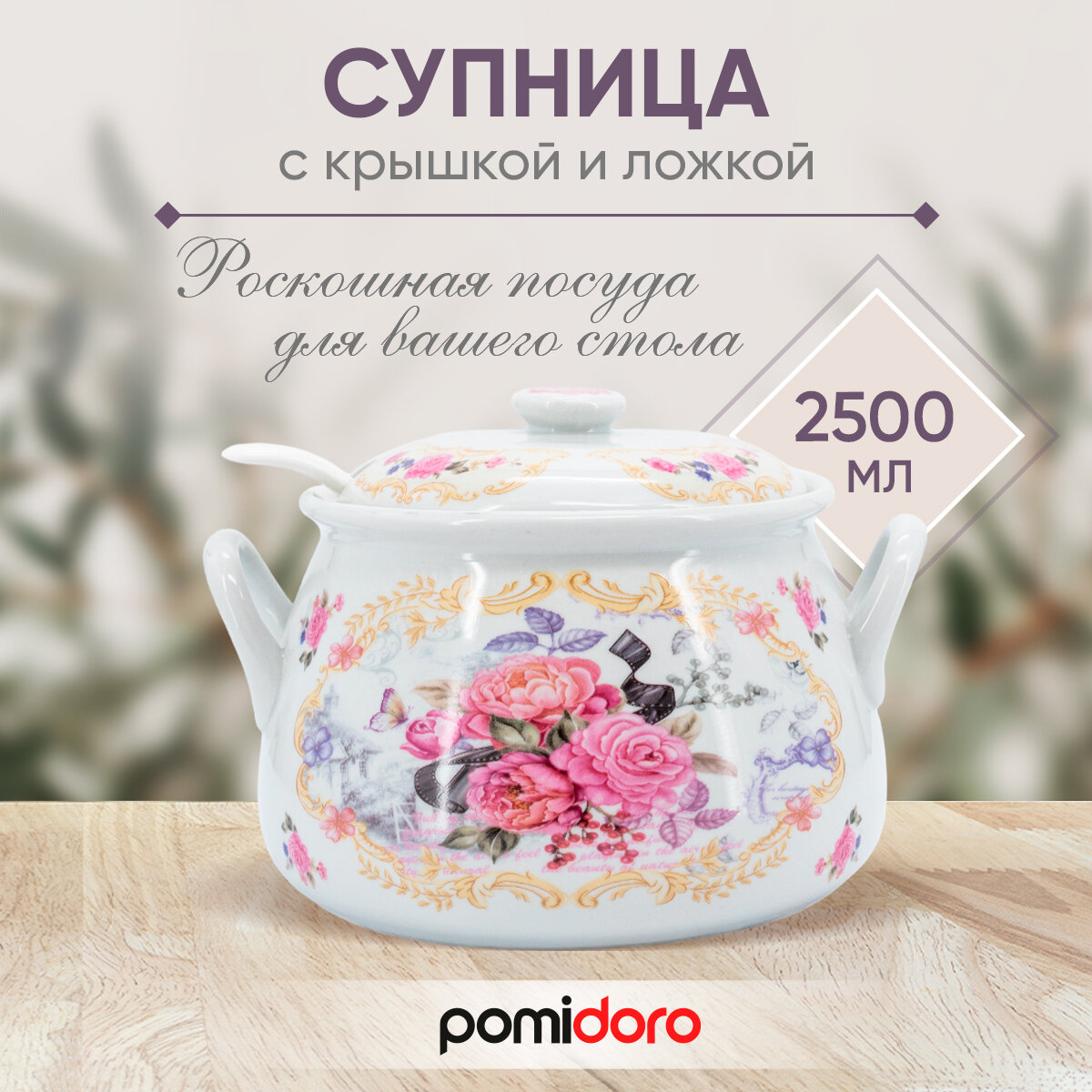 Супница Pomi d'Oro P320010 Debora 2500мл