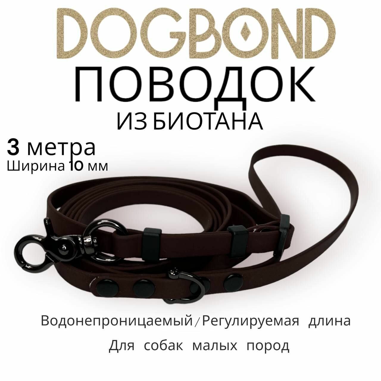 Поводок для собак нескользящий из мягкого биотана Dogbond 3 метра с регулировкой длины