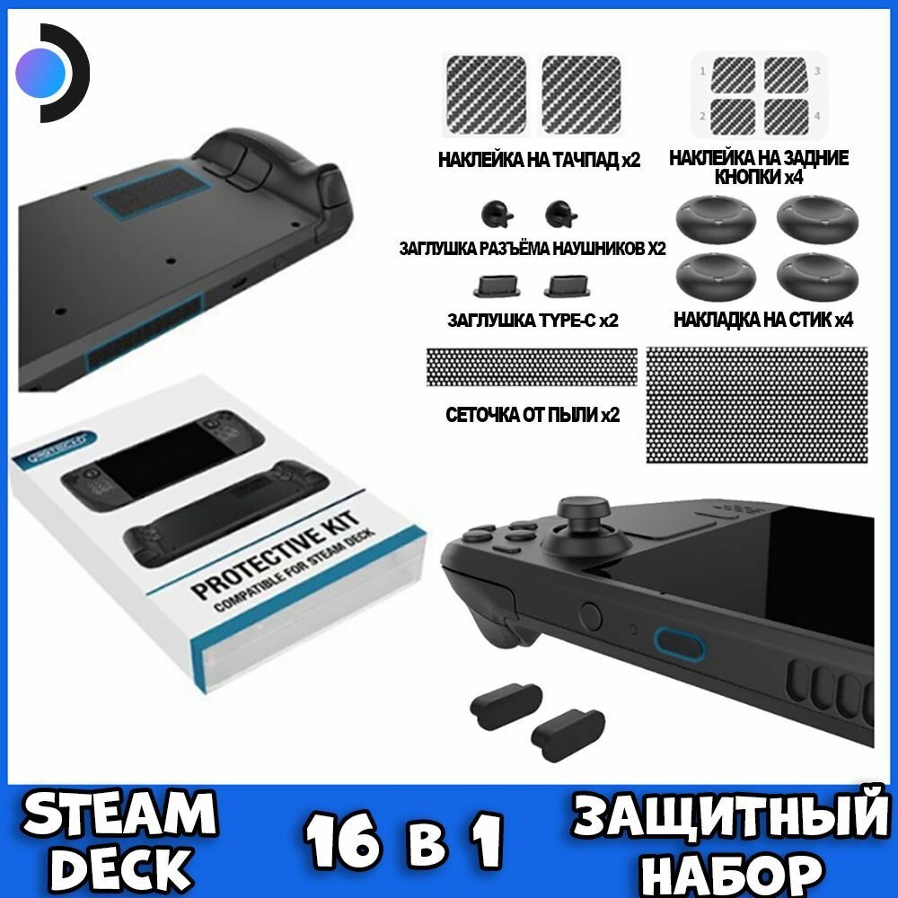 Защитный набор аксессуаров 16 в 1 для Steam Deck/OLED чёрный