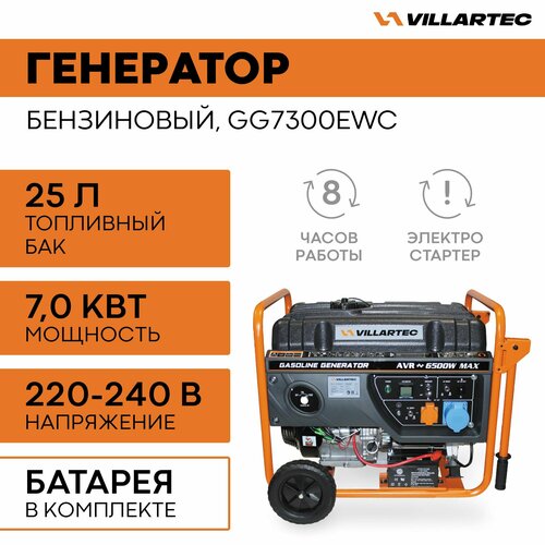 Генератор бензиновый электрический VILLARTEC GG7300EWC / электрогенератор