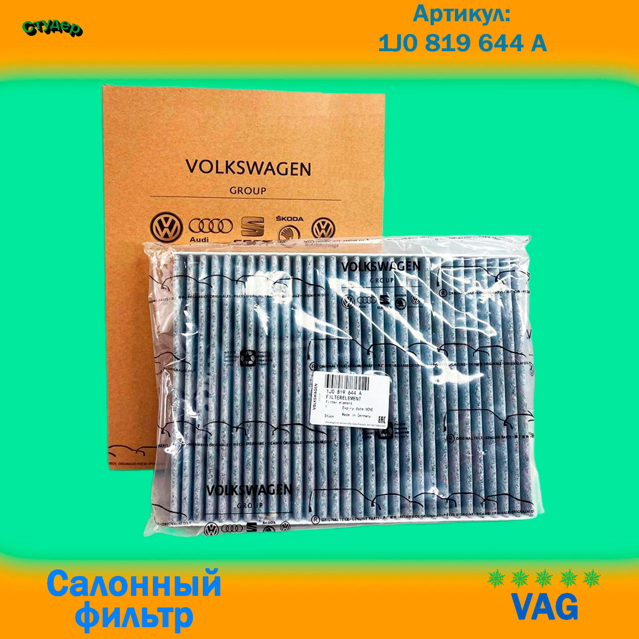 Фильтр салона для VAG 1J0819644A