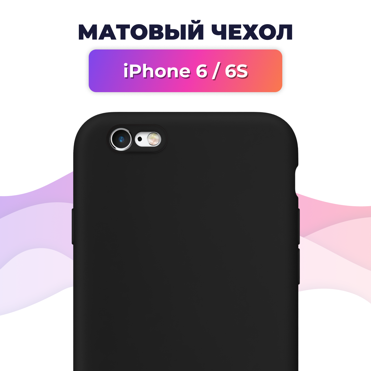 Матовый силиконовый чехол для телефона Apple iPhone 6 и iPhone 6s / Накладка для смартфона Эпл Айфон 6 и Айфон 6 Эс Rosin (Черный)
