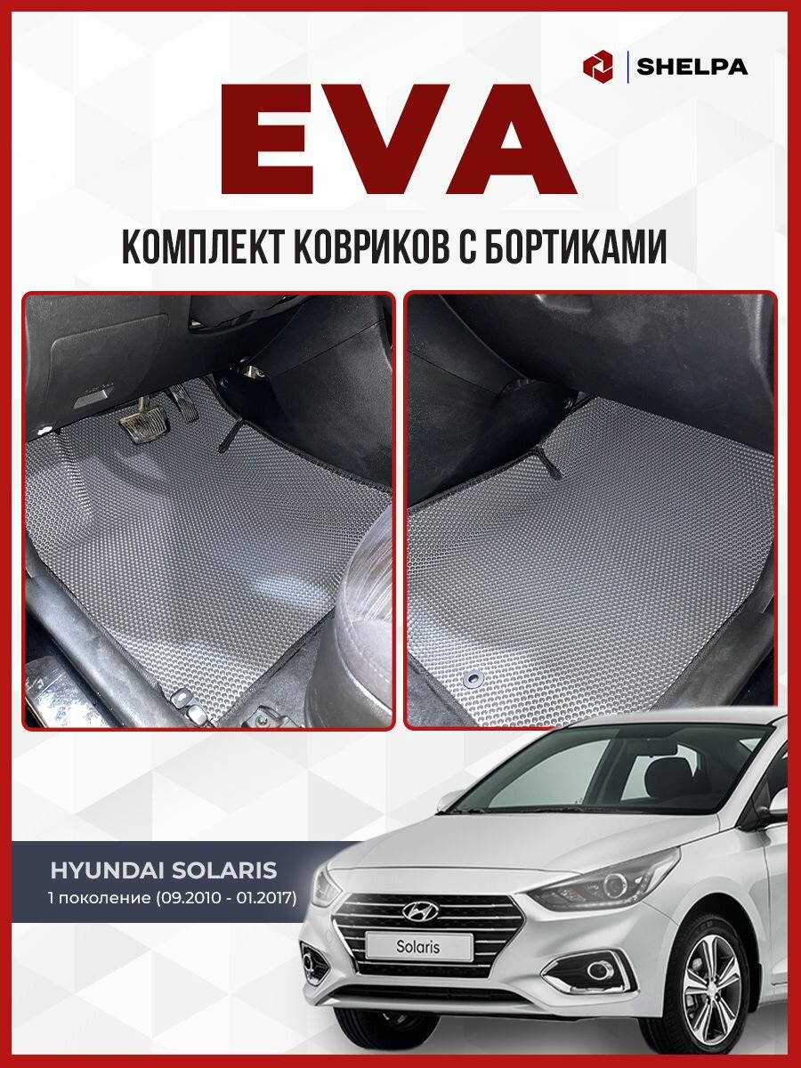 Автомобильные коврики eva с бортами Hyundai Solaris