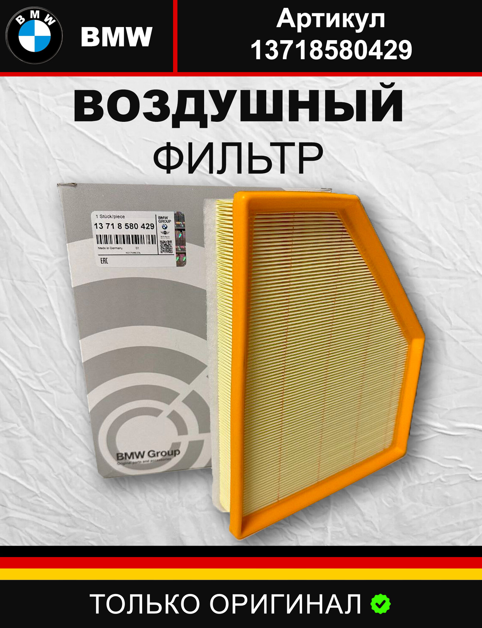 Воздушный фильтр для BMW 13718580429