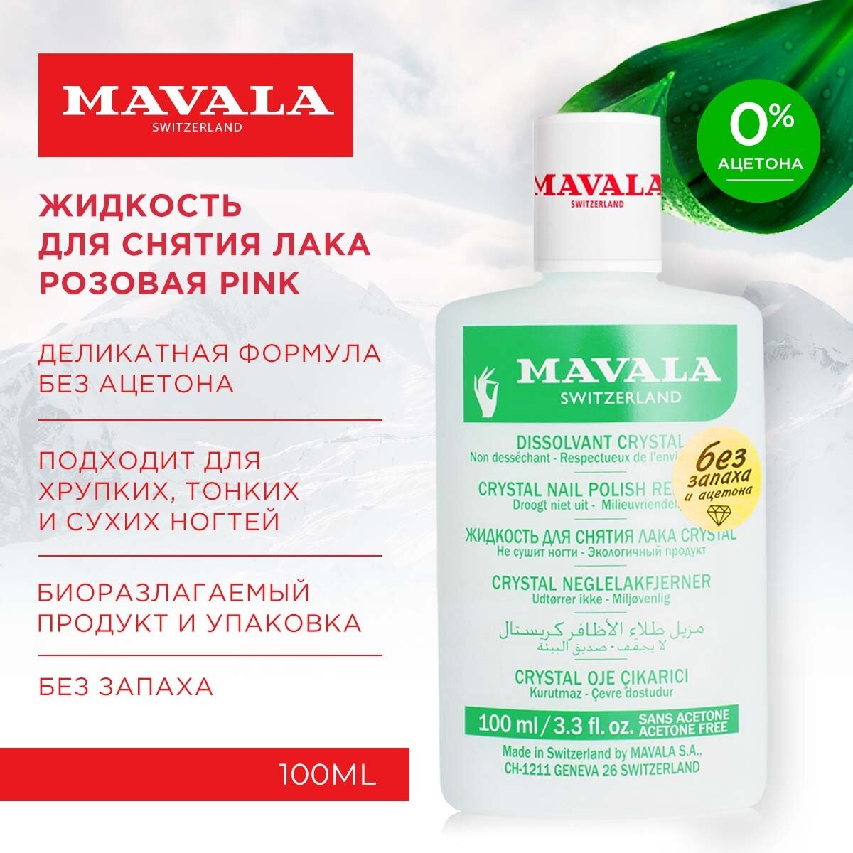 Mavala Жидкость для снятия лака Crystal 100ml 9092620 (пласт. бут.)