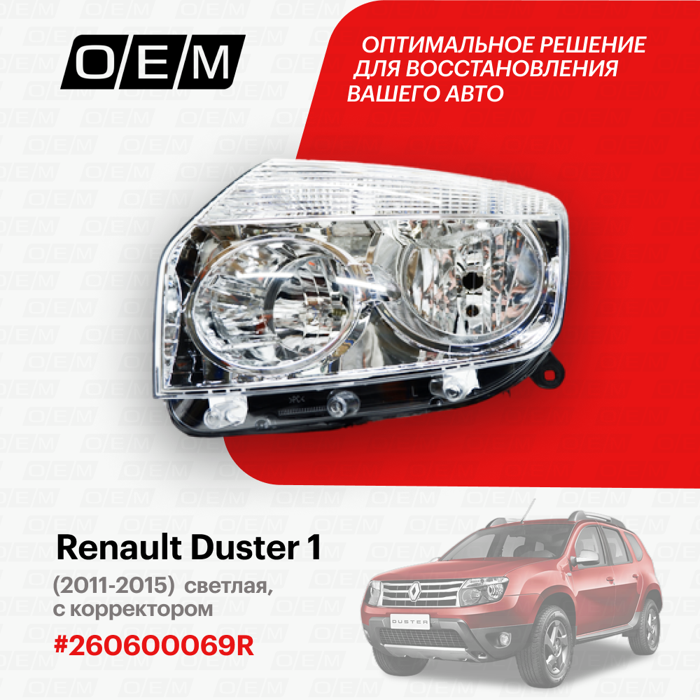 Фара левая для Renault Duster 1 26 06 000 69R, Рено Дастер, год с 2011 по 2015, O.E.M.