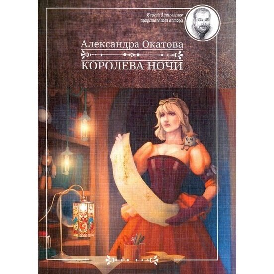 Книга Интернациональный Союз писателей Королева ночи. 2015 год, А. Окатова