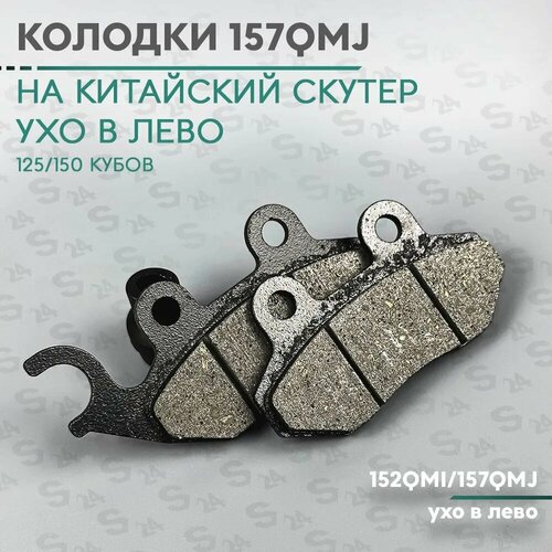 Колодки дискового тормоза на китайский скутер 125 / 150 кубов (152QMI/157QMJ) (ухо влево) 157QMJ 150cc