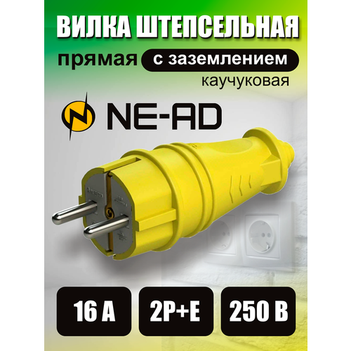 Вилка штепсельная прямая с заземлением, 2P+E евро (каучук), NE-AD, 16A, 250В, желтая