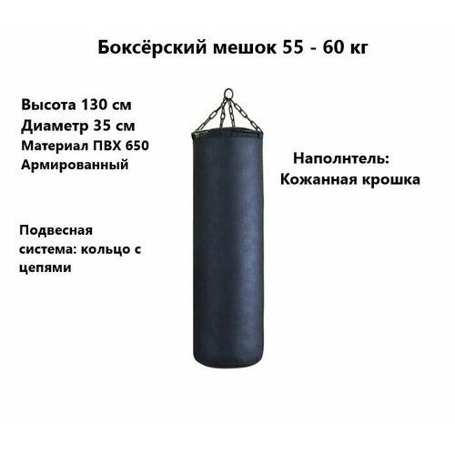 Боксёрский мешок 130 см, вес 55-60 кг