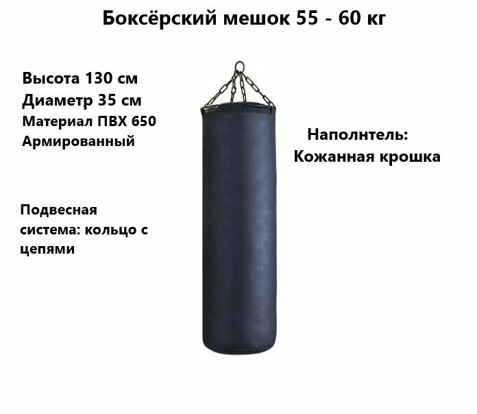 Боксёрский мешок 130 см вес 55-60 кг