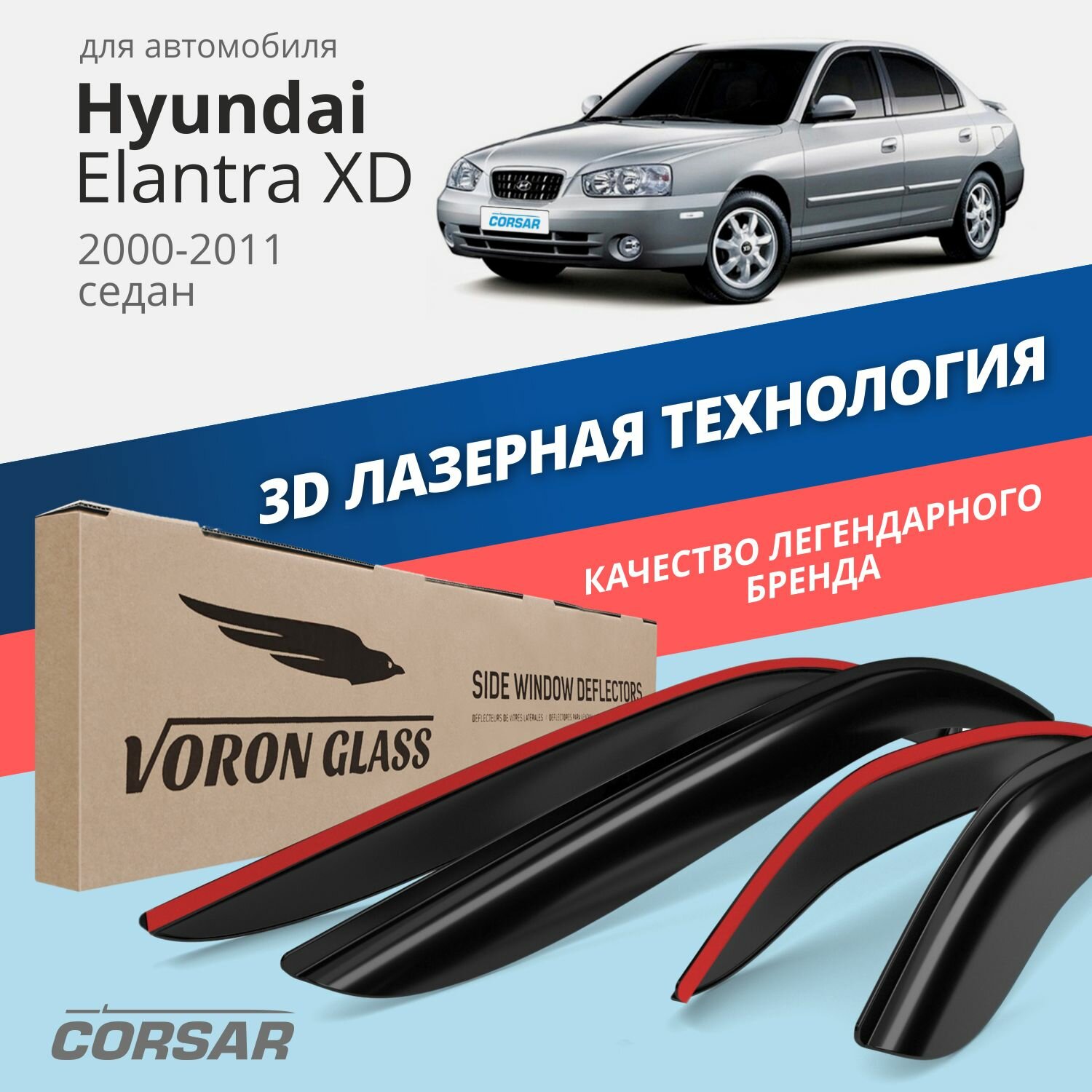 Дефлекторы на окна Voron Glass CORSAR Hyundai Elantra XD 2000-2011, комплект 4шт, - фото №1