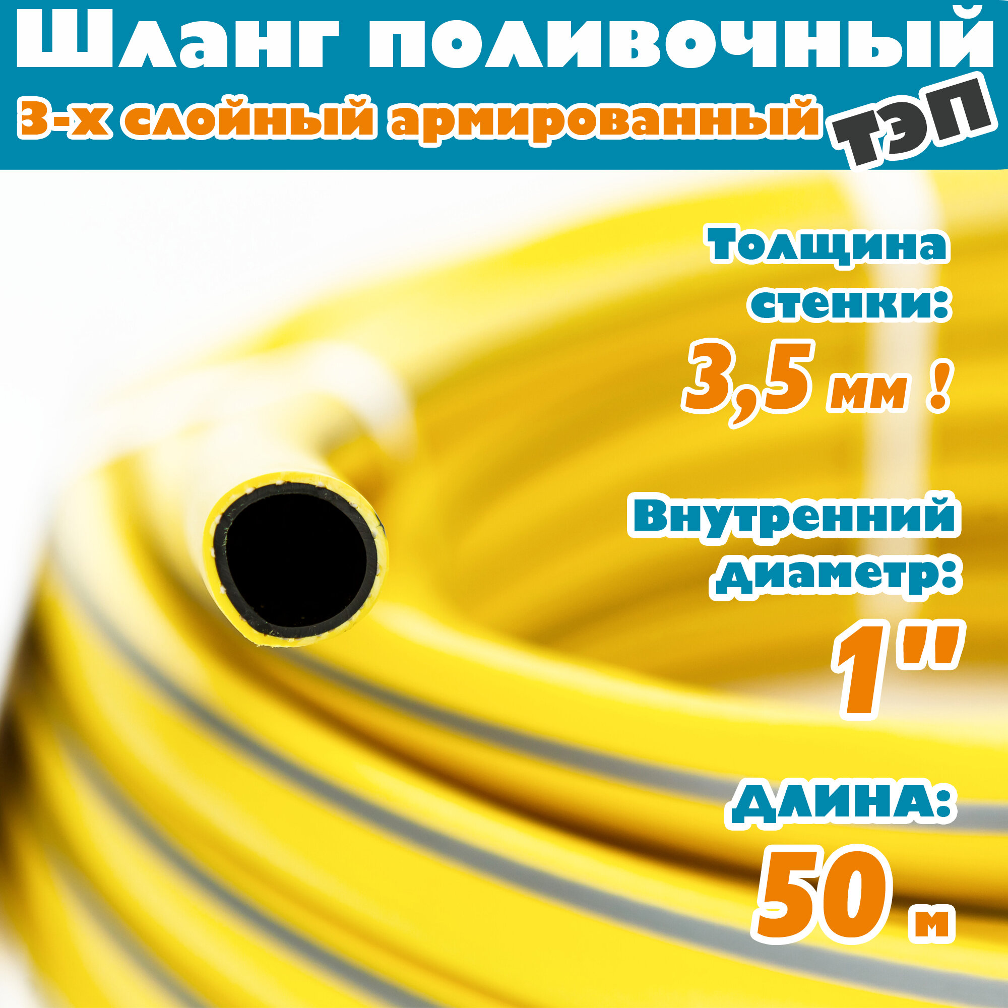 Шланг поливочный армированный трехслойный ТЭП морозостойкий от -50С до 90С, защита от УФ, 1", 50м, (Желтый)