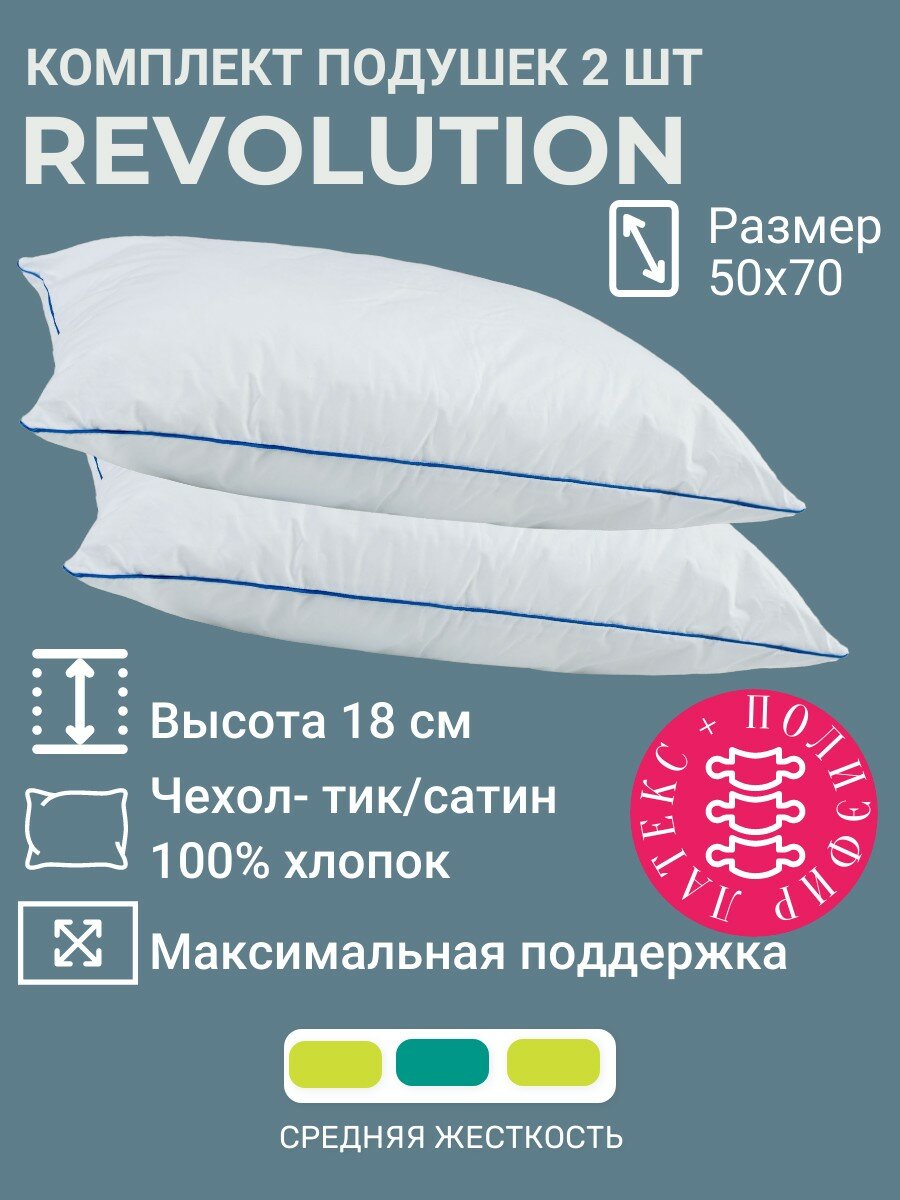 Комплект подушек 50х70 Revolution 2 штуки латекс высота 18 см