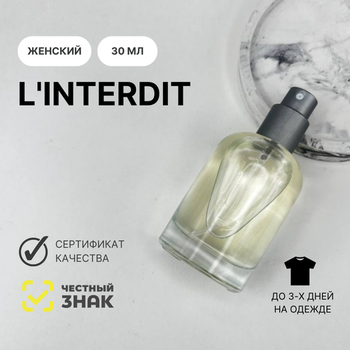 Духи L'Interdit, Aromat Perfume, 30 мл