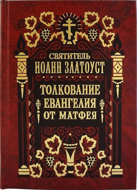 Святитель Иоанн Златоуст "Толкование Евангелия от Матфея в 2-х томах. Святитель Иоанн Златоуст"