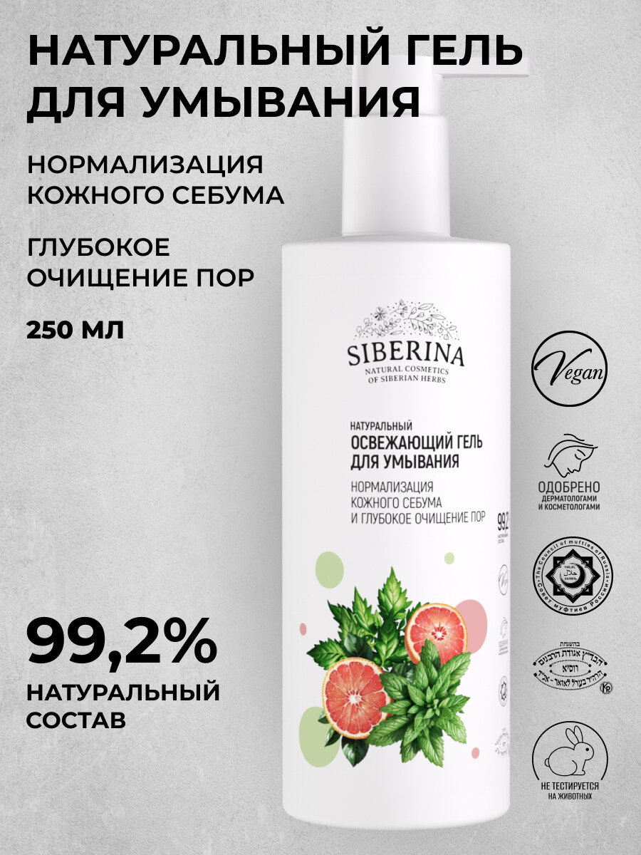 Siberina Натуральный освежающий гель для умывания «Нормализация кожного себума и глубокое очищение пор» 250 мл