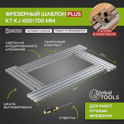 Изображение товара Фрезерный шаблон GlobalTools комплект Плюс+ 400х700 мм включает 2 упора для фрезерного шаблона