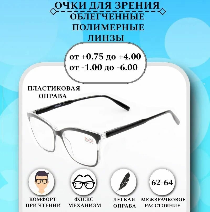 Готовые очки для зрения с диоптриями -1.00 SALIVIO , корригирующие для зрения