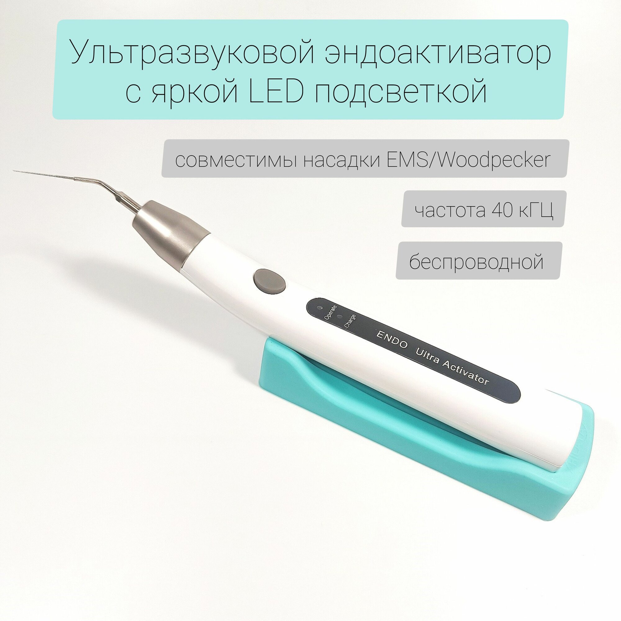 фото Эндоактиватор ультразвуковой беспроводной с LED подсветкой