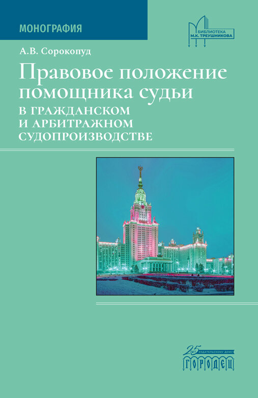 Книга "Правовое положение помощника судьи в гражданском и арбитражном судопроизводстве" Издательство "Городец"