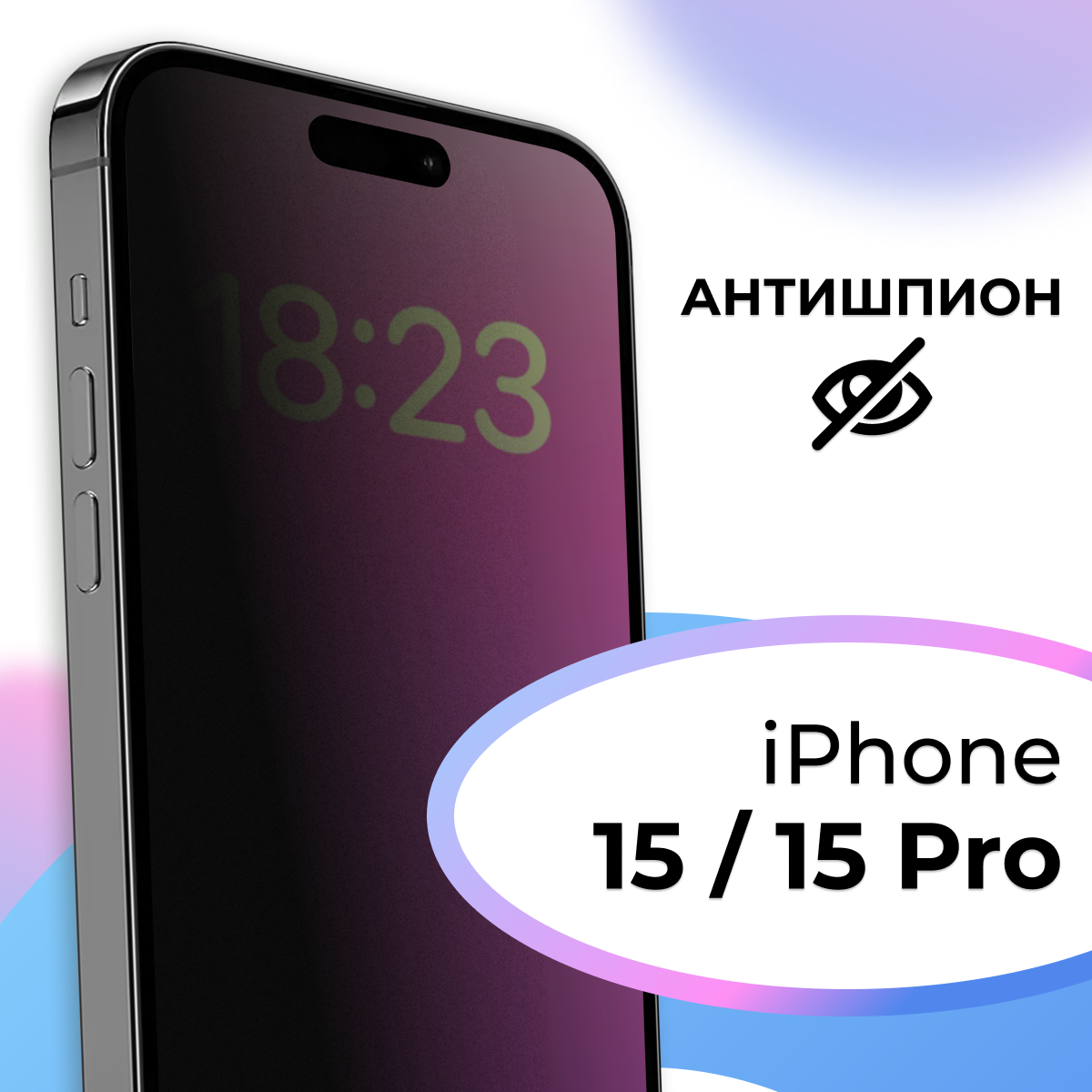 Противоударное стекло Антишпион для смартфона Apple iPhone 15 и iPhone 15 Pro / Полноэкранное защитное стекло на телефон Эпл Айфон 15 и Айфон 15 Про