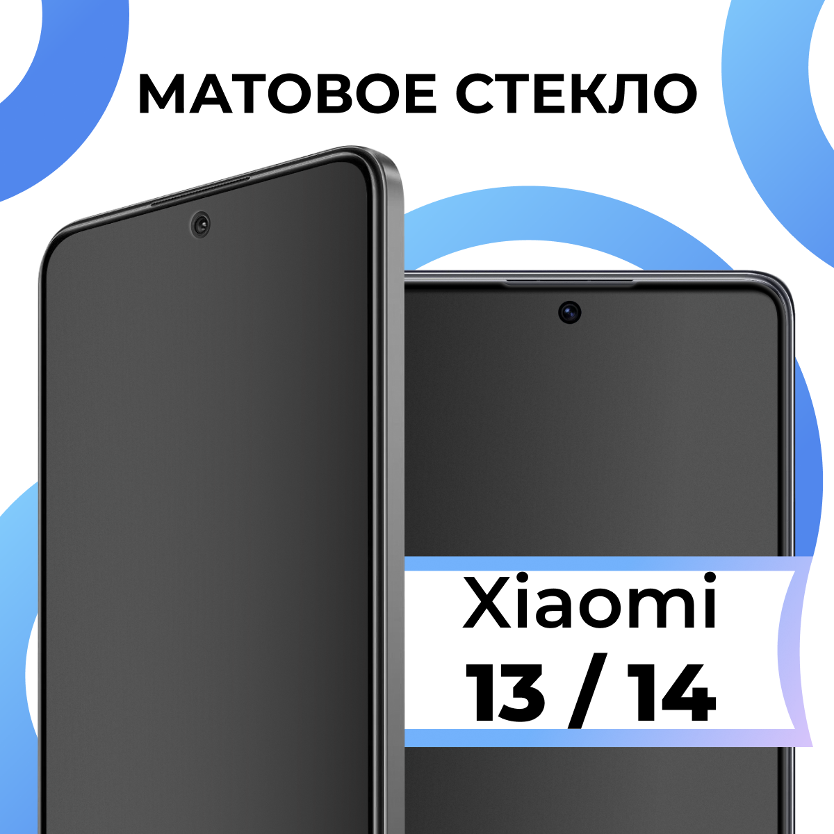Матовое защитное стекло с полным покрытием экрана для смартфона Xiaomi 13 и 14 / Противоударное закаленное стекло на телефон Сяоми 13 и 14