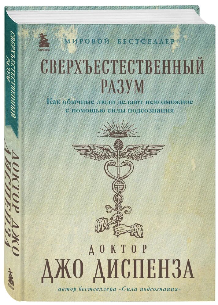 Джо Диспенза. Сверхъестественный разум. Как обычные люди делают невозможное с помощью силы подсознания