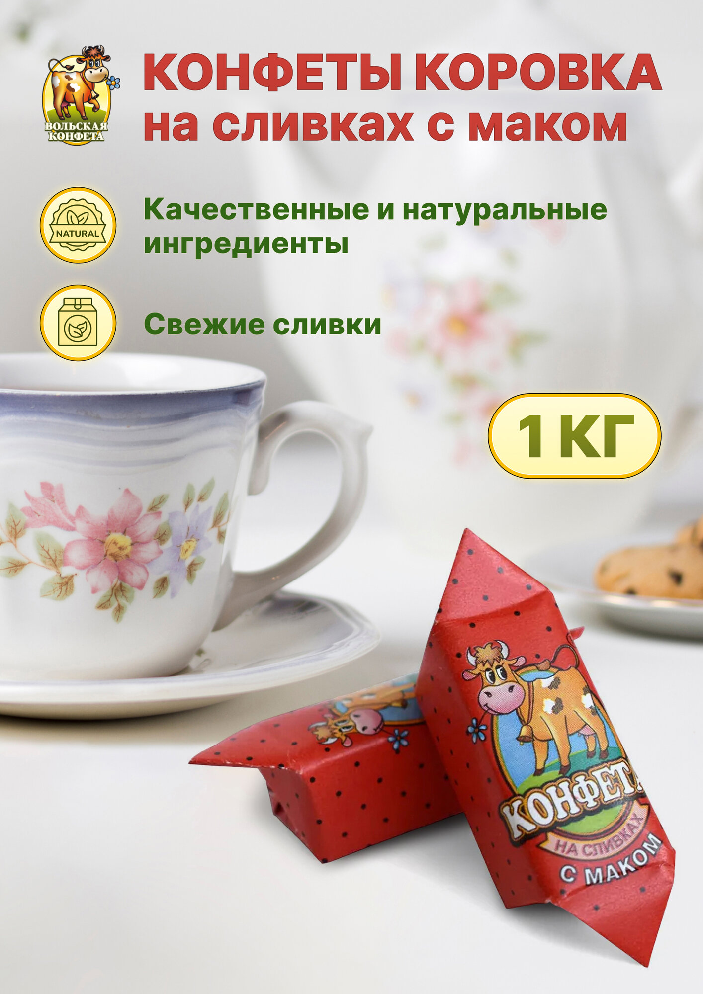 Конфета коровка Вольский кондитер Cream fudge на сливках с маком 1кг