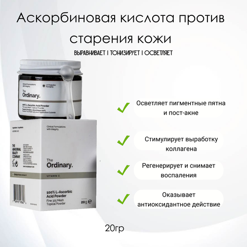 The Ordinary 100% L-Ascorbic Acid Powder Аскорбиновая кислота против старения кожи, 30гр. аскорбиновая кислота крутка ascorbic acid lemon 10