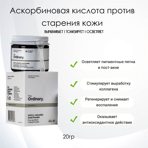 The Ordinary 100% L-Ascorbic Acid Powder Аскорбиновая кислота против старения кожи, 30гр. пудра со 100% содержанием ниацинамида the ordinary 100% niacinamide powder 20 гр