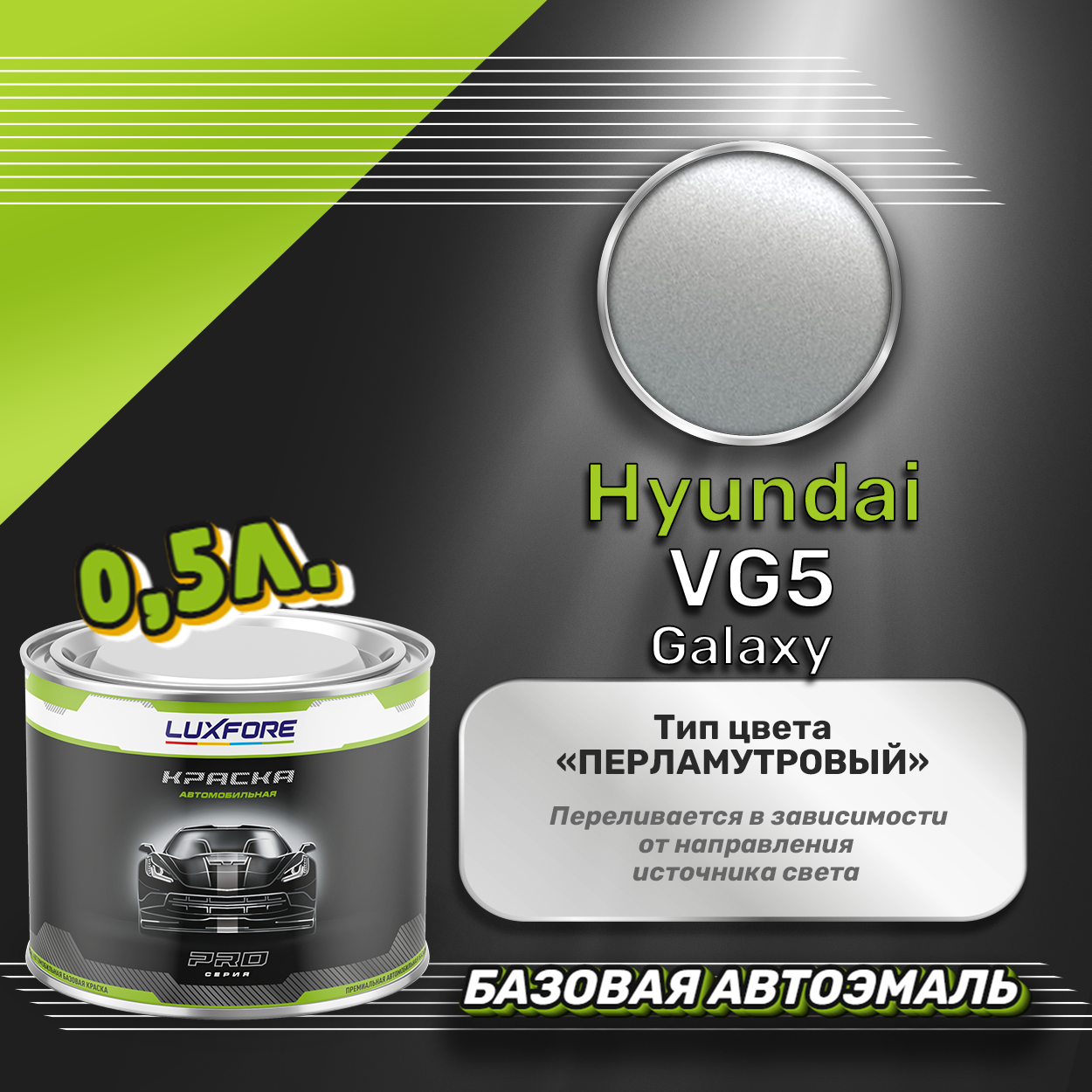 Luxfore краска базовая эмаль Hyundai VG5 Galaxy 500 мл