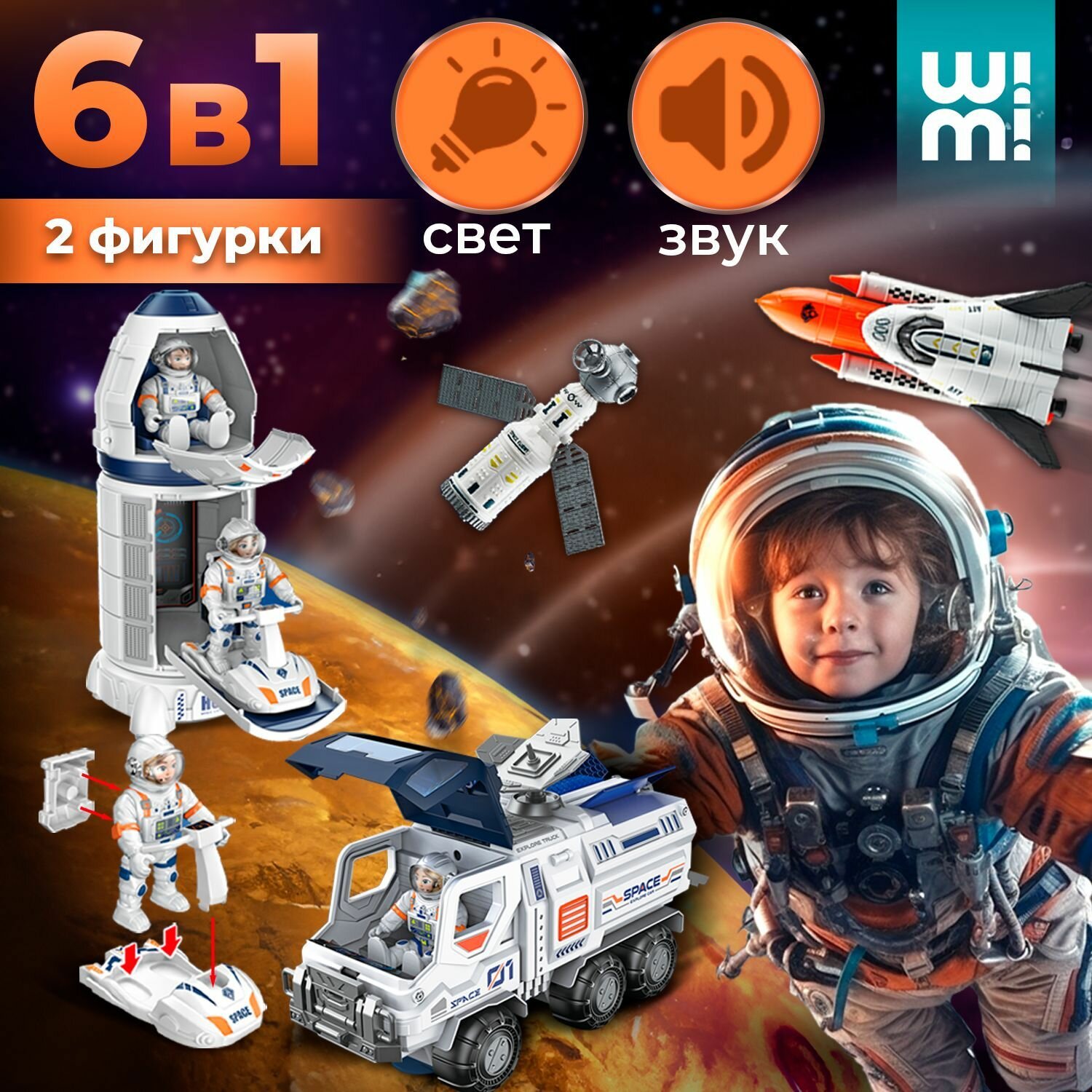 Интерактивный космический корабль WiMi со светозвуковыми эффектами, луноход и ракета игрушка, минифигурки космонавты с подвижными частями тела в комплекте