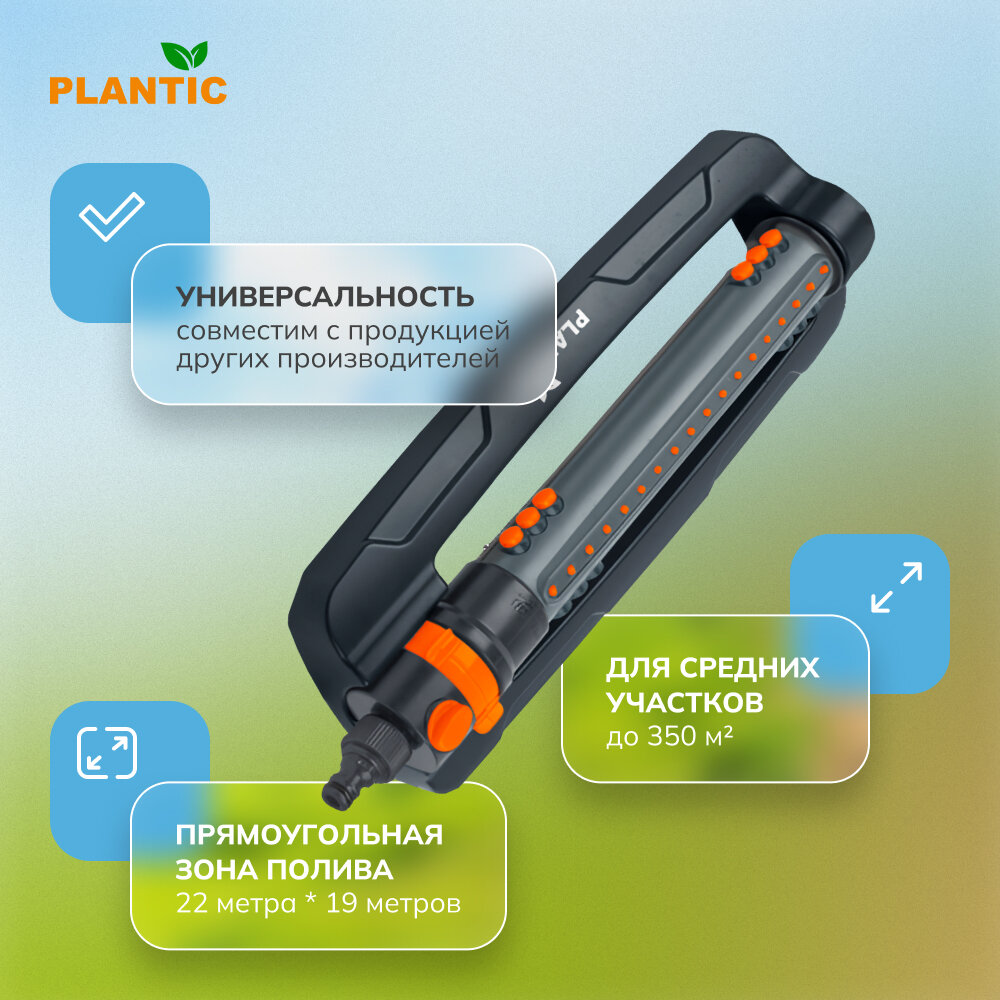 Осцилирующий дождеватель c регулируемой шириной Plantic Light - фотография № 3