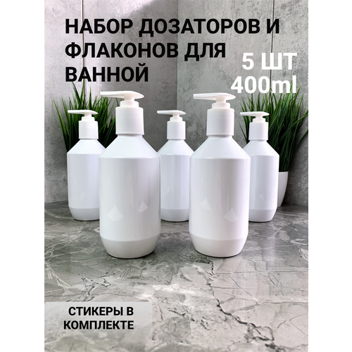 Дозаторы для ванной 400 мл 5 штук