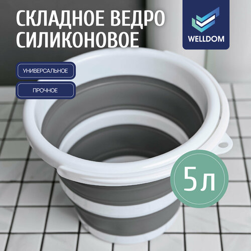 Ведро складное силиконовое WELLDOM / ведерко бело-серое, объем 5 л