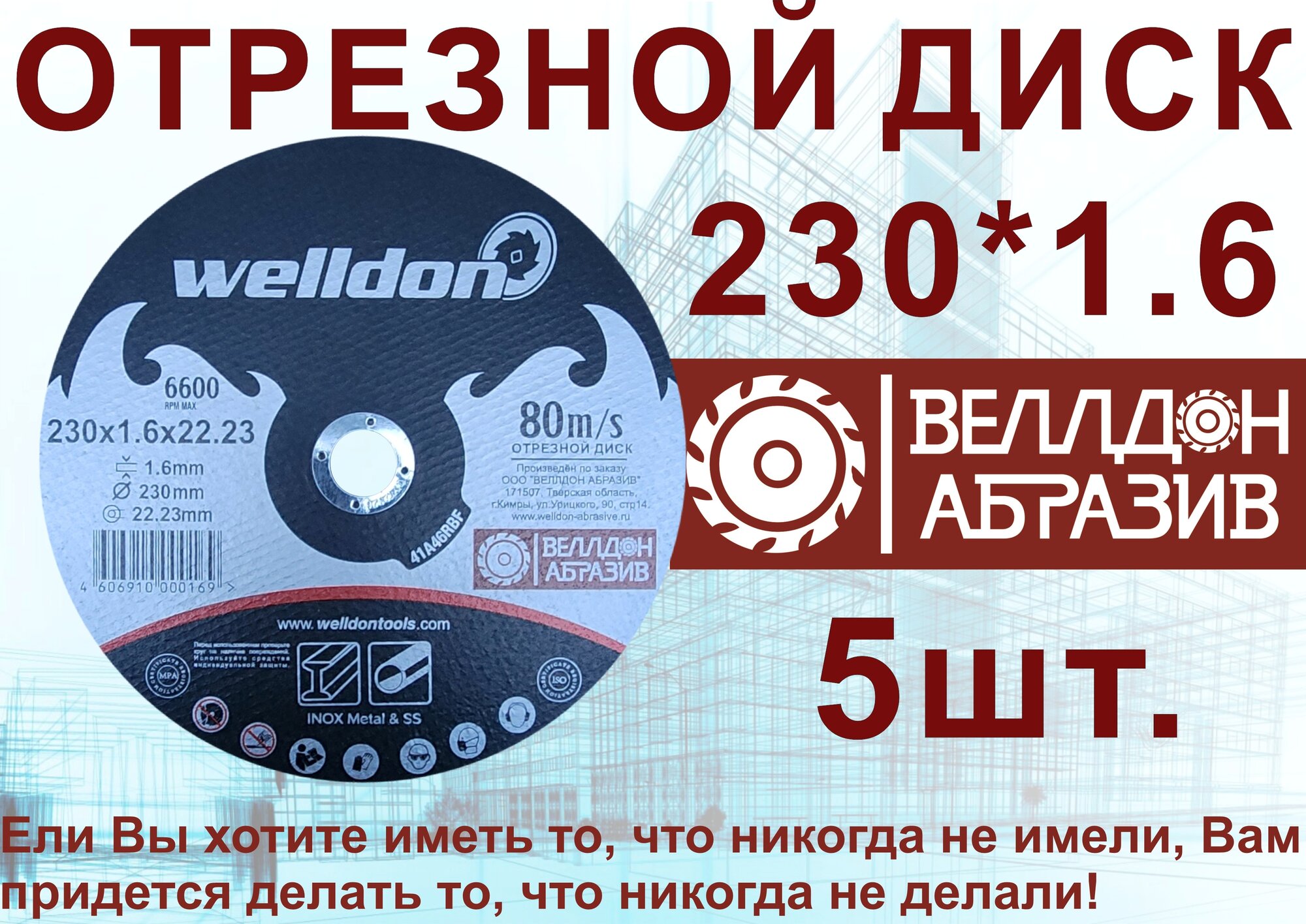 Диск отрезной по металлу и нержавейки 230x1.6x22.23 (5шт) WELLDON