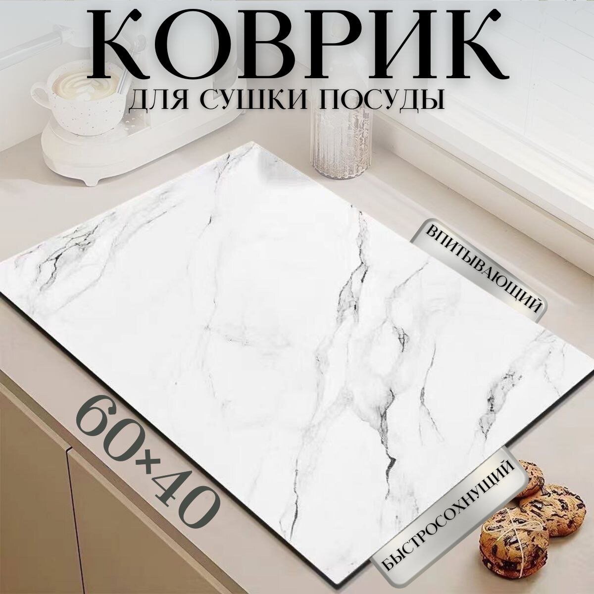 Коврик для сушки посуды 60х40см CozyCorner Нано коврик для сушки посуды Коврик для сушки посуды впитывающий