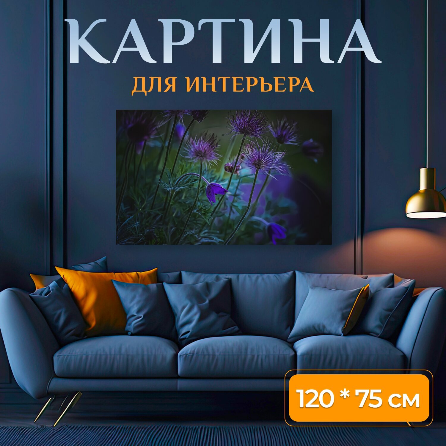 Картина на холсте "Цветок пульсатилла альпина природа" на подрамнике 120х75 см. для интерьера
